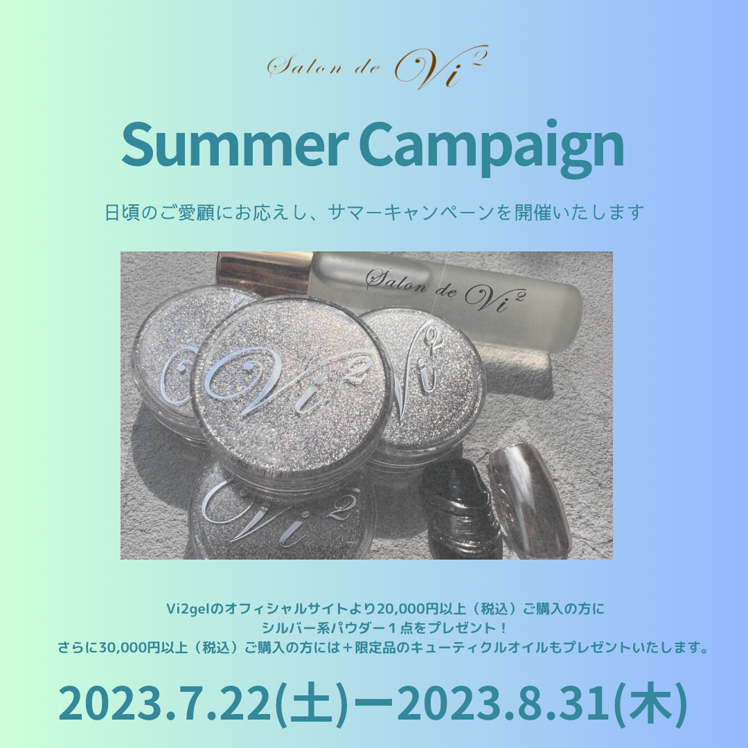 サマーキャンペーン開始!