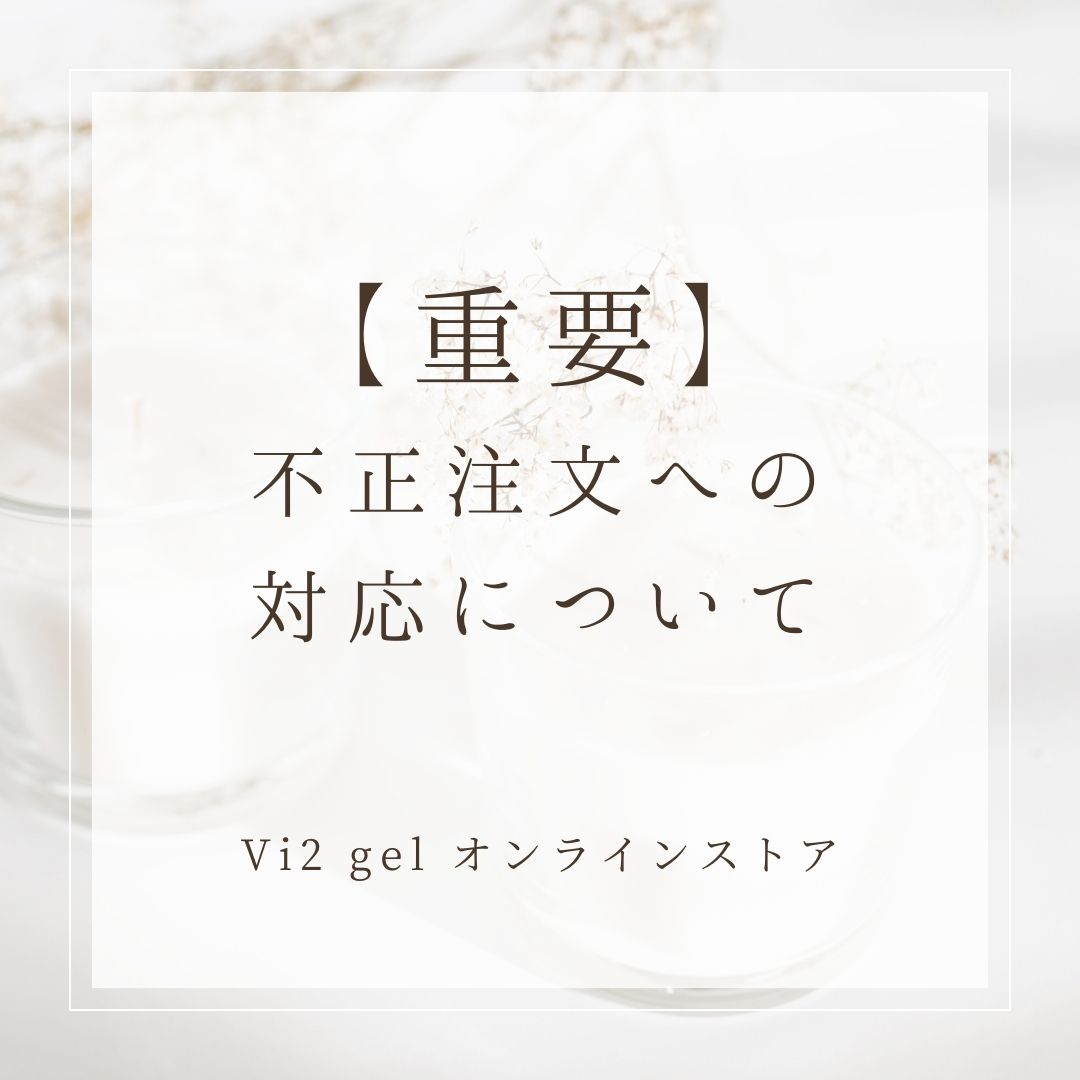 【重要】不正注文への対応について